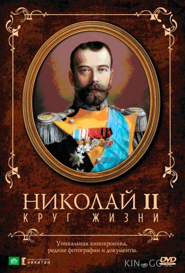 Николай II: Круг жизни 