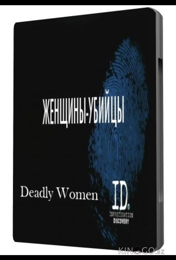 Женщины убийцы 2 6
