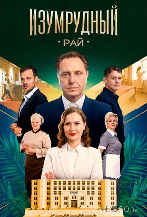 Изумрудный рай 1 4