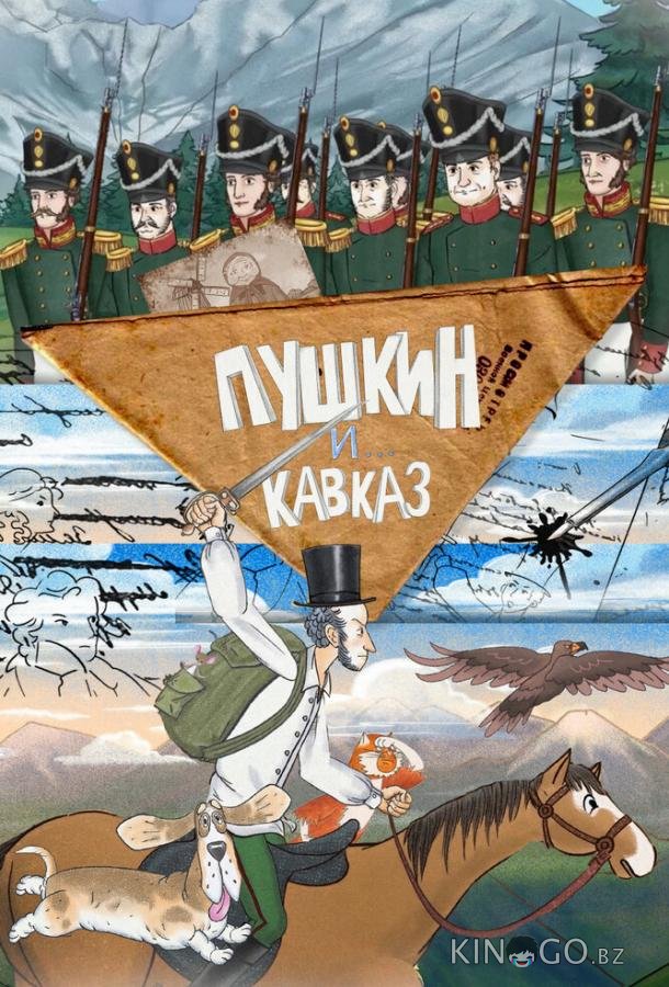 Пушкин и… Кавказ 1 26