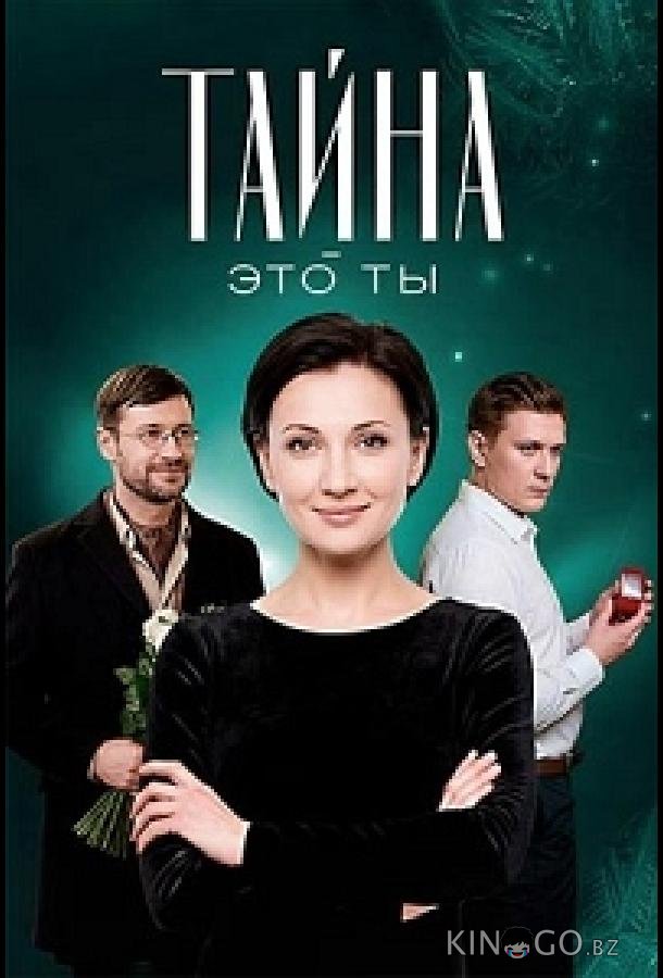 Тайна — это ты 