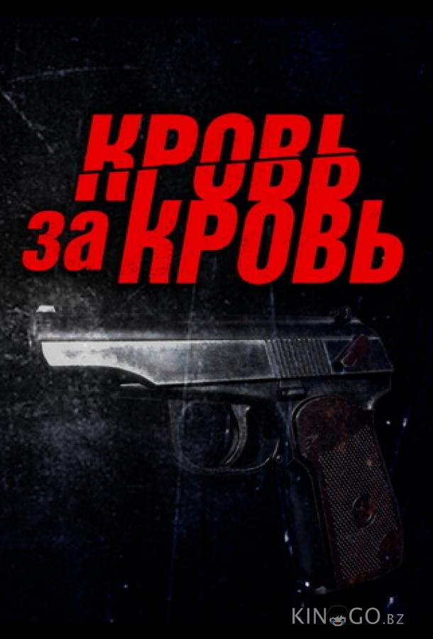 Кровь за кровь 1 4