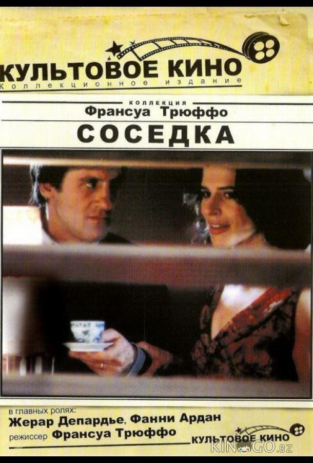 Соседка 