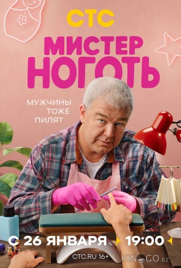 Мистер Ноготь 1 12