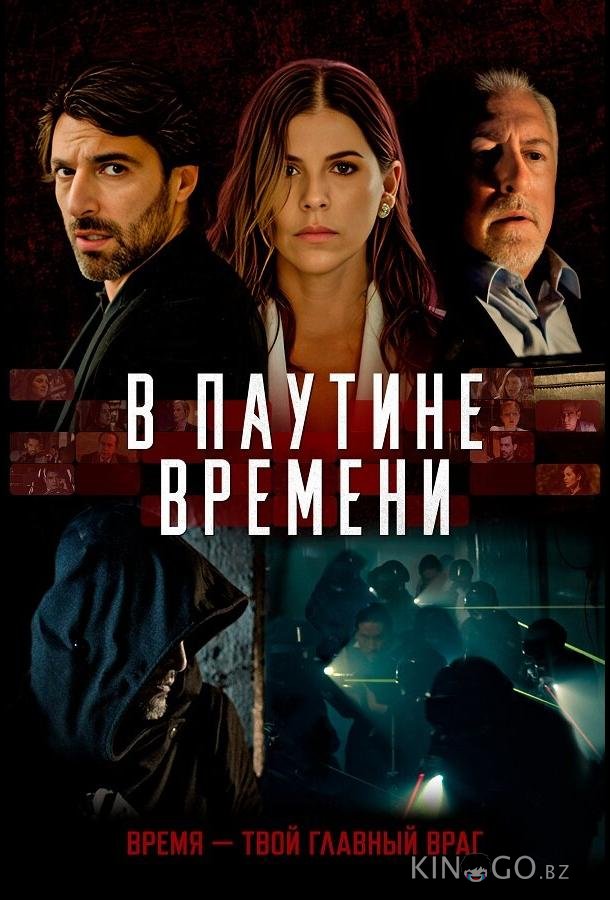 В паутине времени 