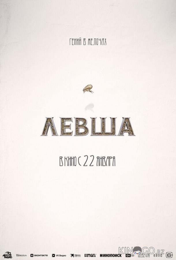 Левша 