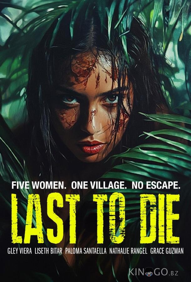 Выжить, чтобы умереть 