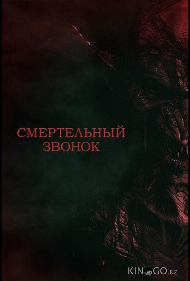 Смертельный звонок 