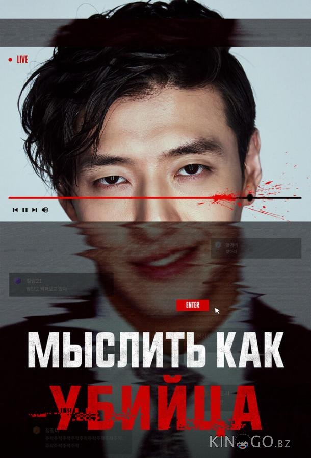 Мыслить как убийца 