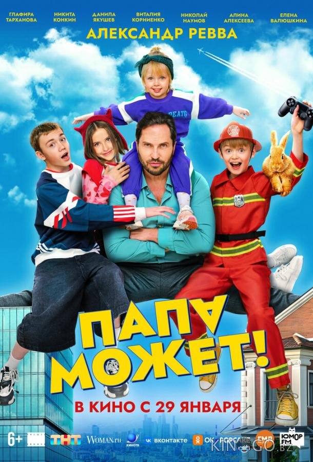 Папа может 