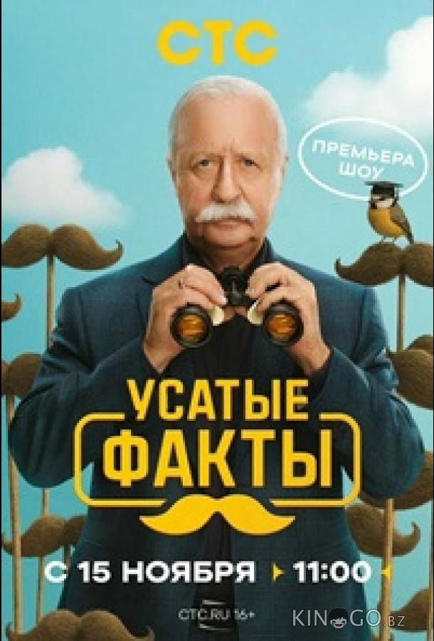 Усатые факты 1 8