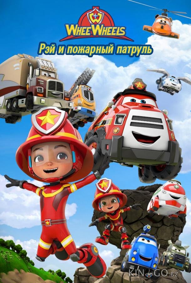 Рэй и пожарный патруль. Команда Ви Вилз 1 26