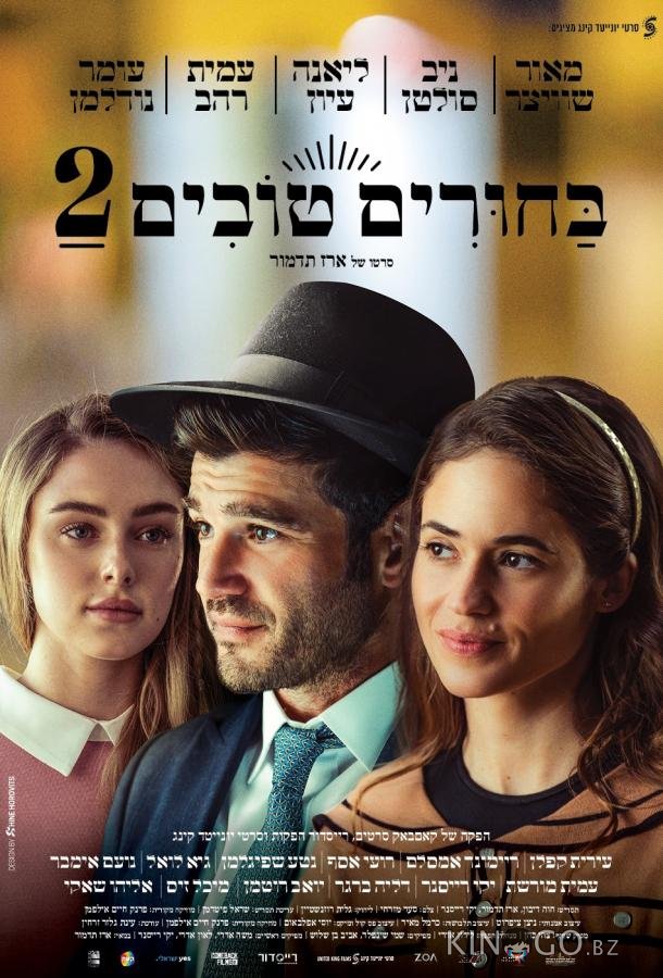 Сватовство 2 