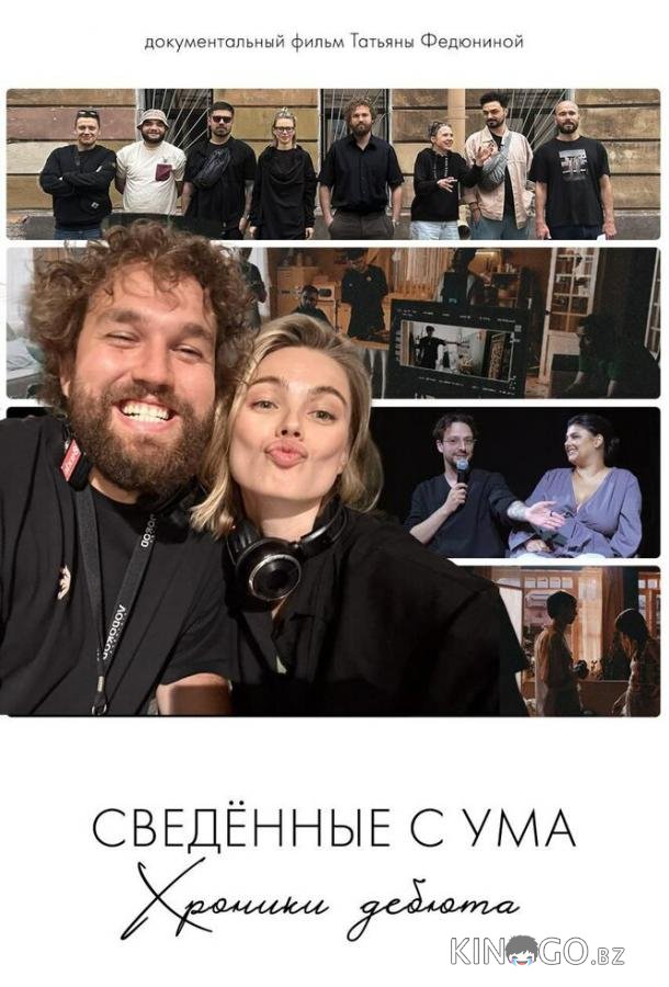 Сводишь с ума. Фильм о фильме 