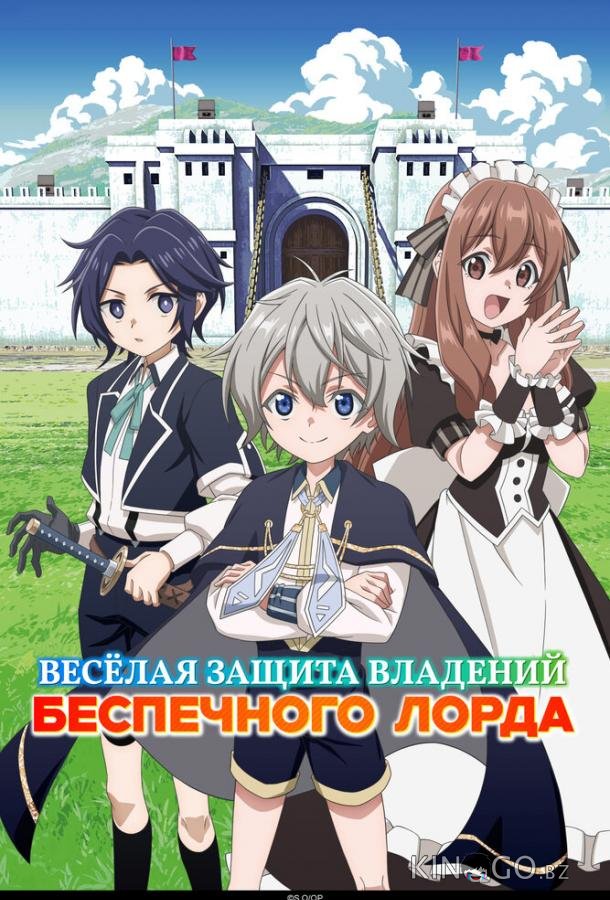 Весёлая защита владений беспечного лорда 1 12