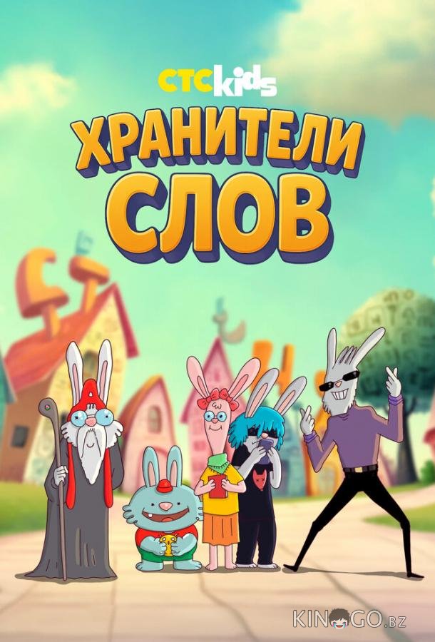 Хранители слов 1 10