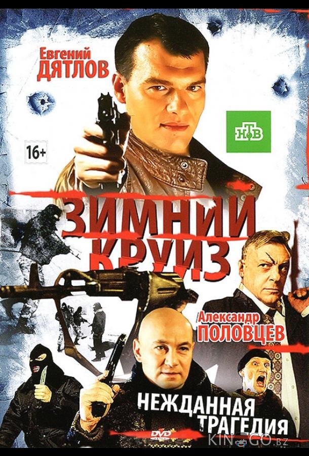 Зимний круиз 