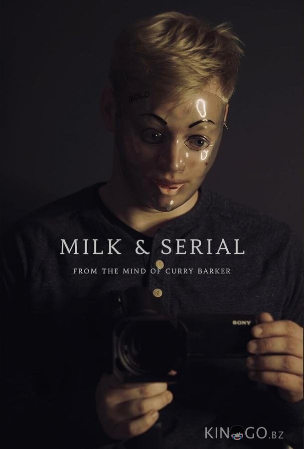 Милк и сериал 