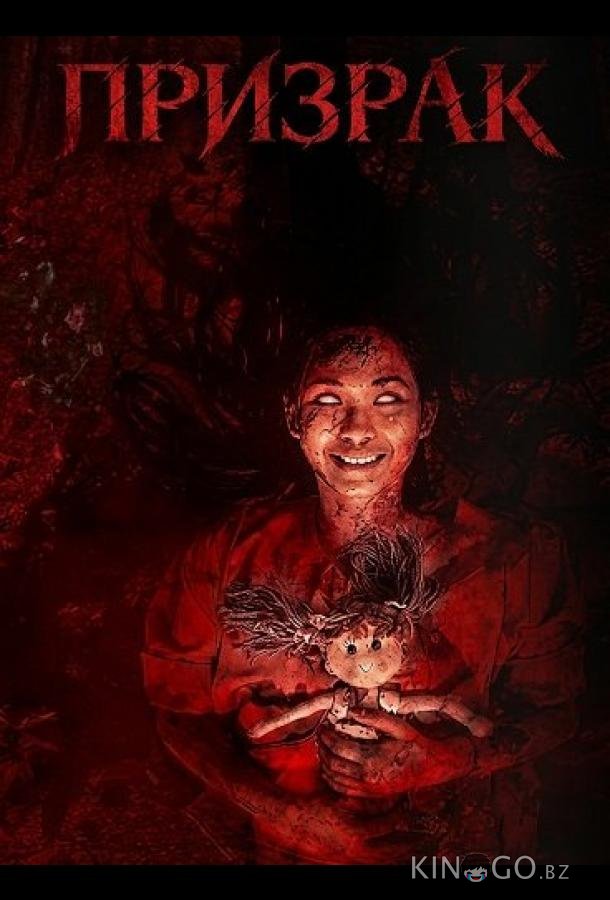 Призрак 