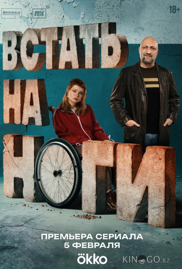 Встать на ноги 1 8