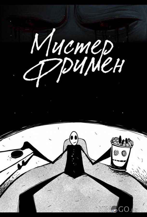 Мистер Фримен 1 22