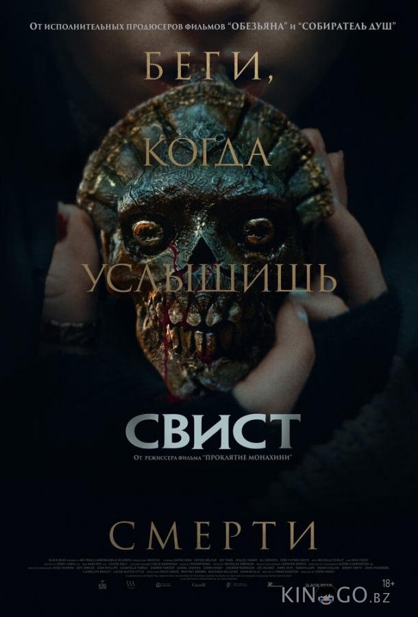 Свист 