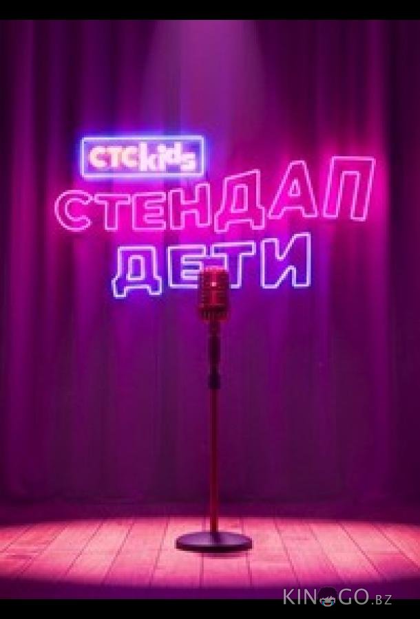 Стендап. Дети 1 2