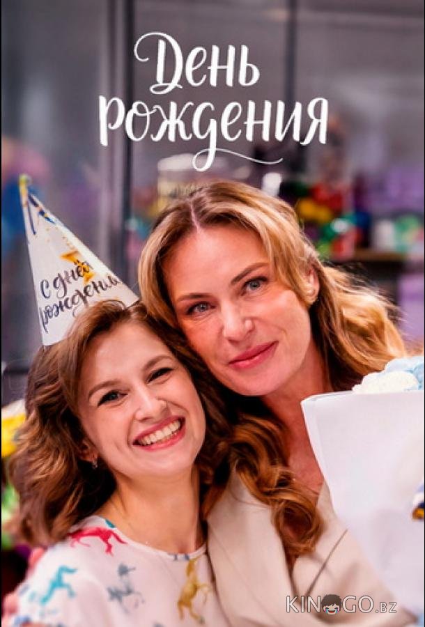 День рождения 1 4