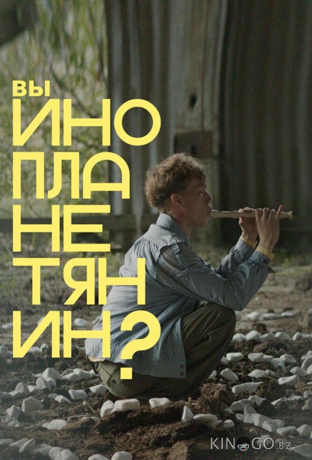 Вы инопланетянин? 