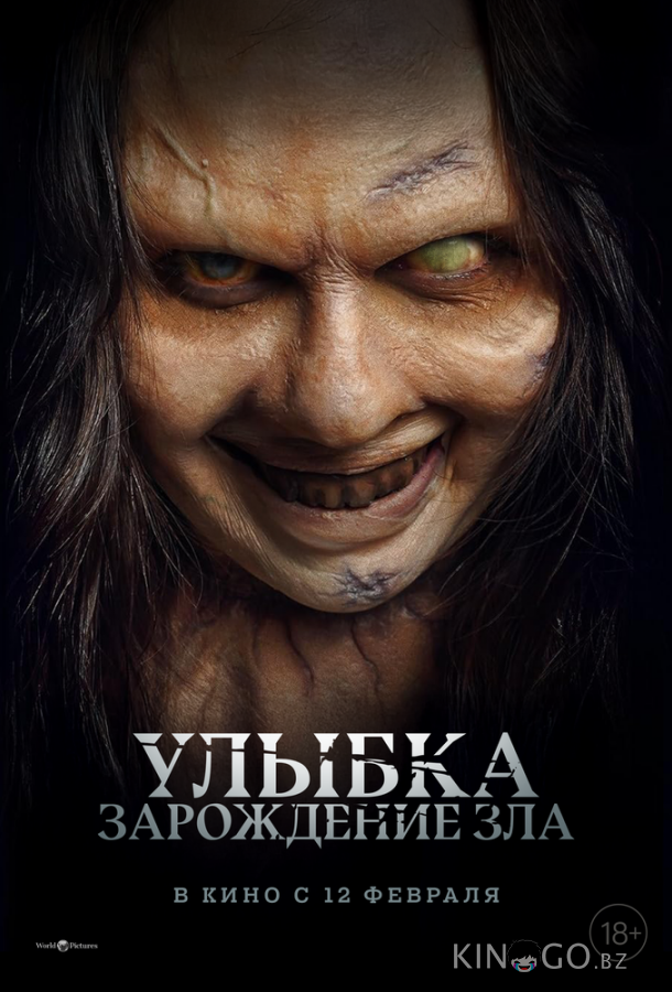 Улыбка. Зарождение зла 