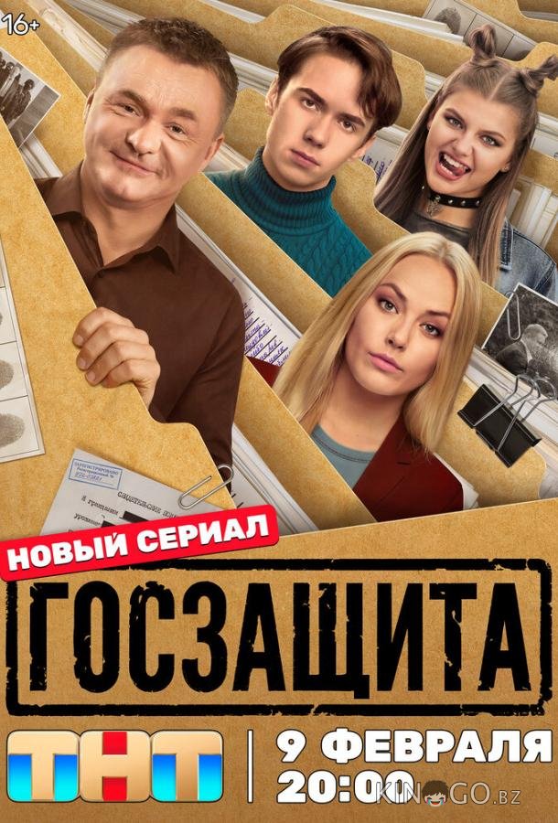 Госзащита 1 16