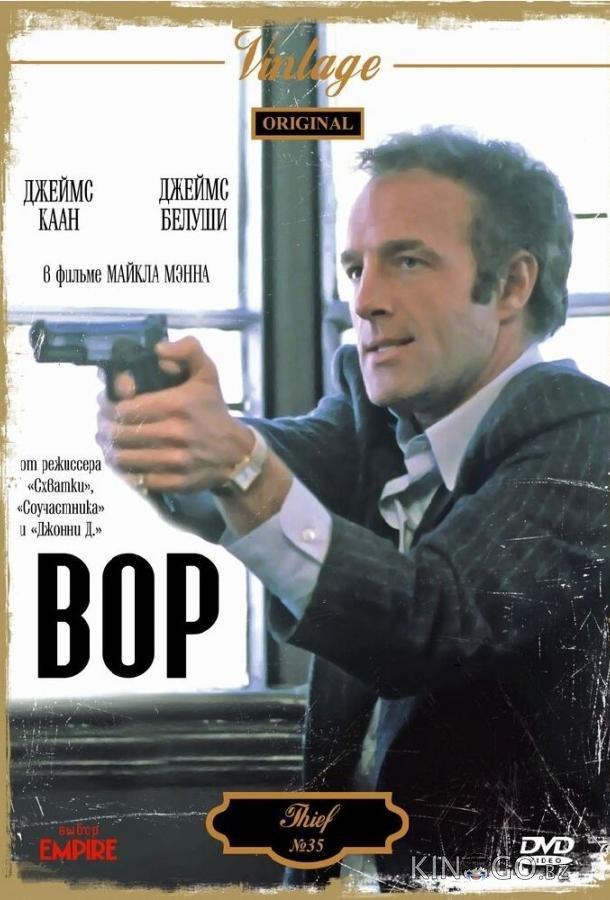 Вор 