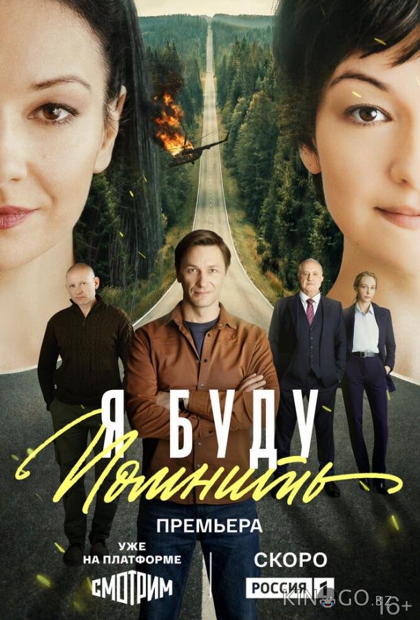 Я буду помнить 1 16