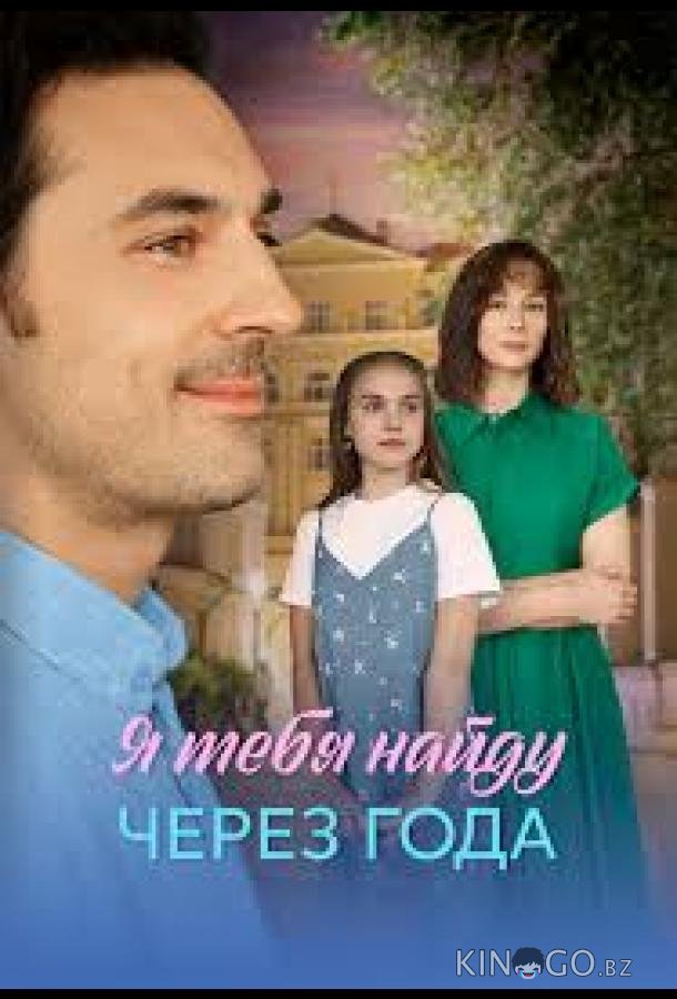 Я найду тебя через года 1 4