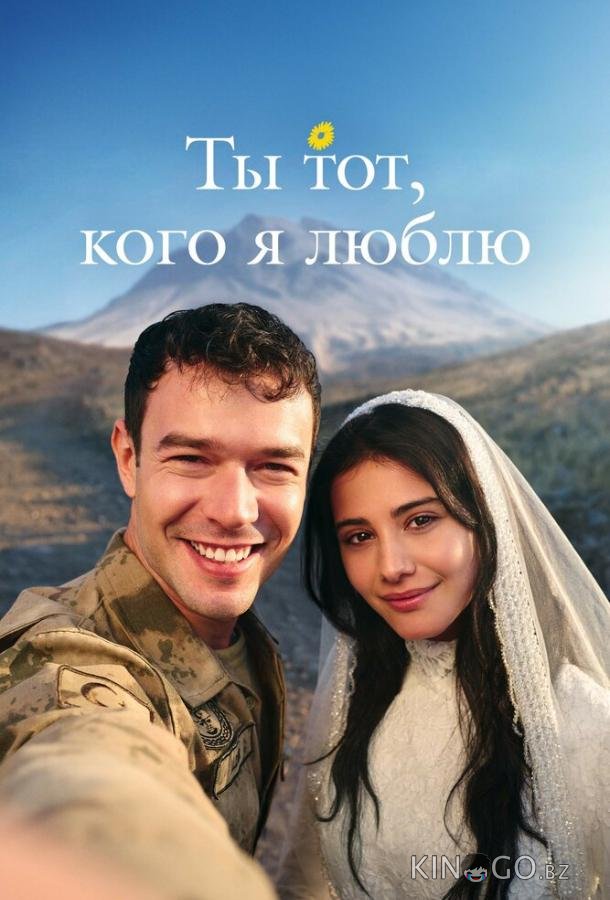 Ты тот, кого я люблю / Ты - моя любовь 1 13