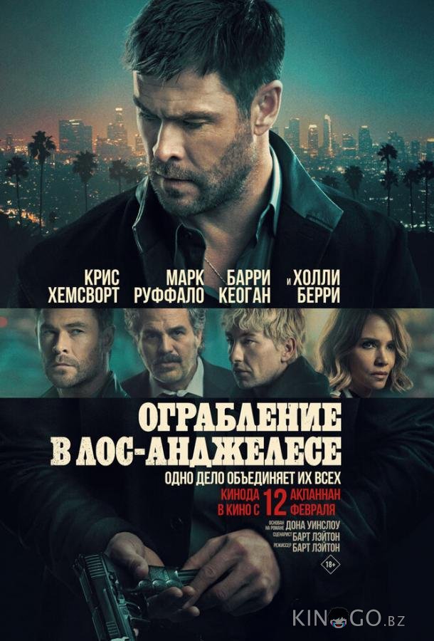 Ограбление в Лос-Анджелесе 