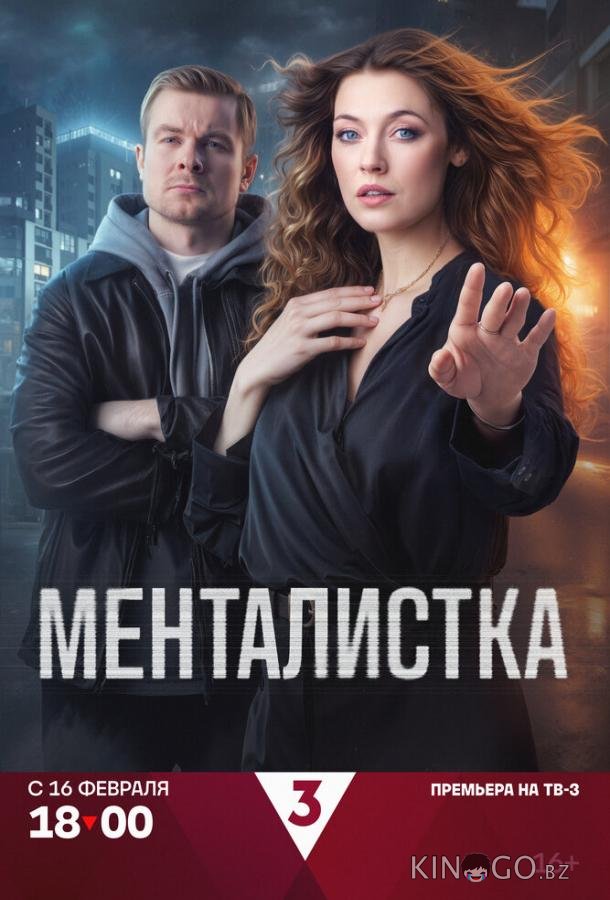 Менталистка 1 16