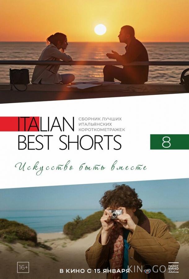 Italian Best Shorts 8: Искусство быть вместе 