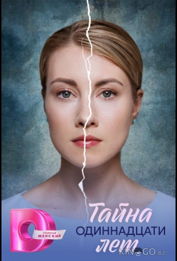 Тайна одиннадцати лет 1 4