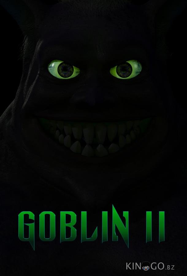 Гоблин 2 