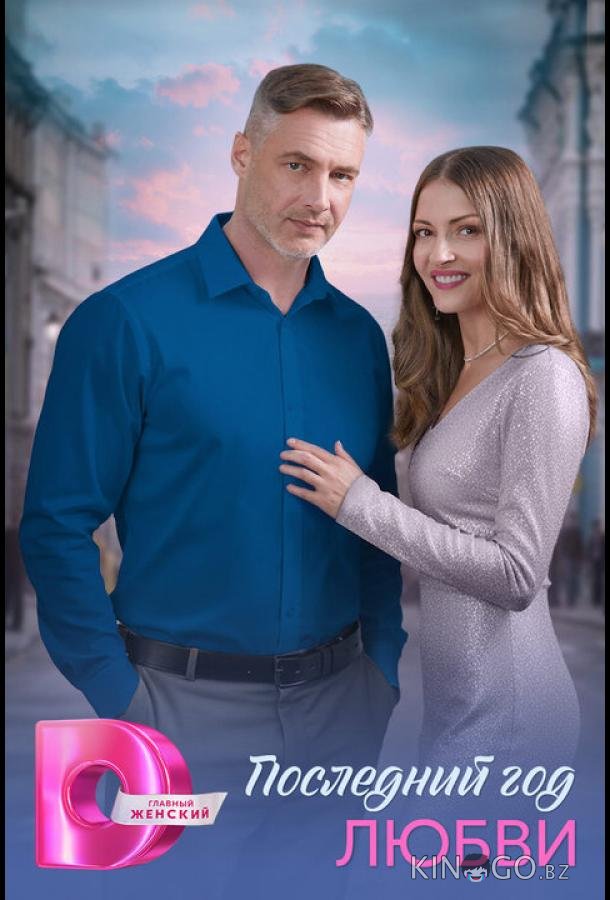 Последний год любви 1 4