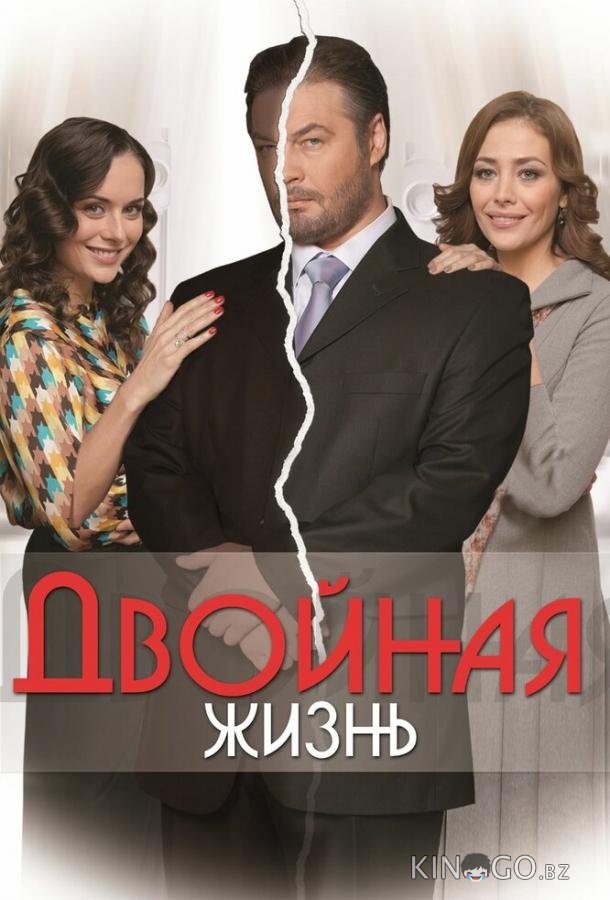 Двойная жизнь 1 10