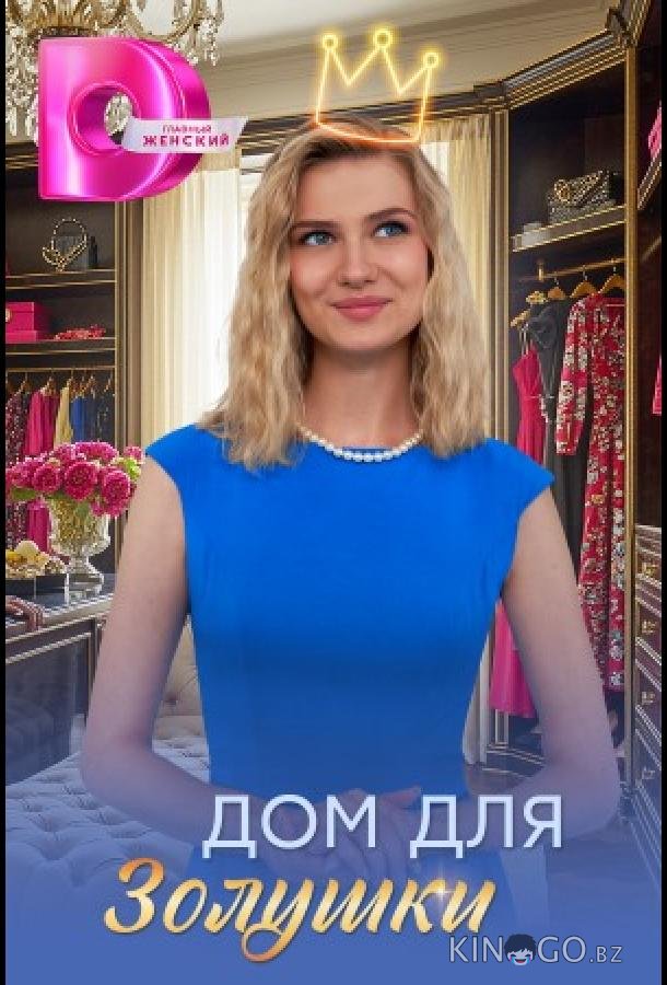 Дом для Золушки 1 4