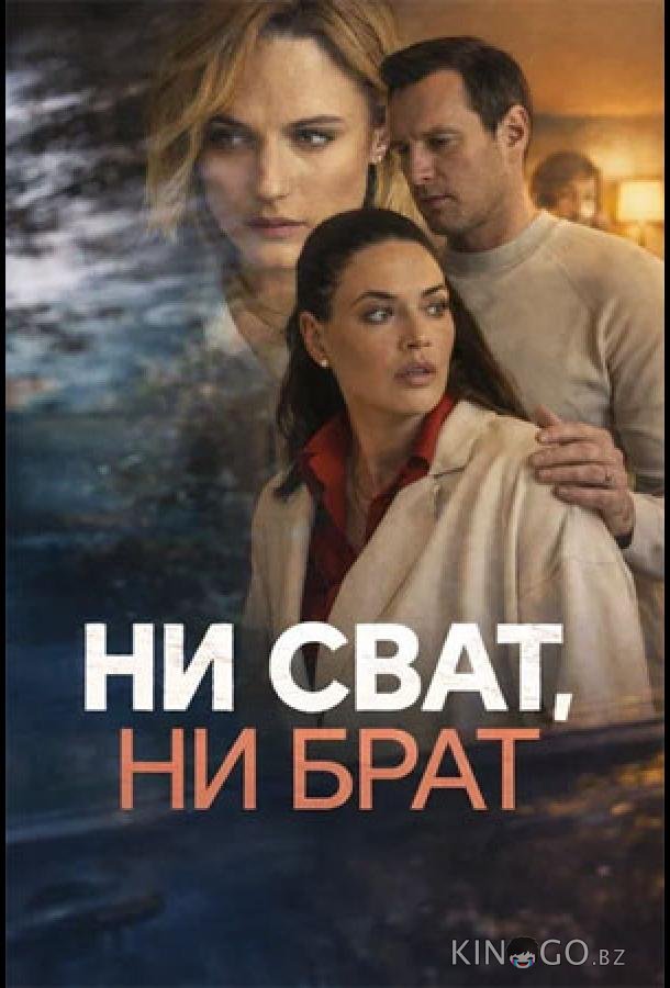 Ни сват, ни брат 1 4