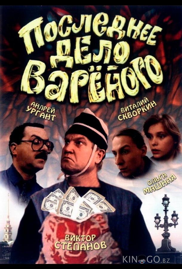 Последнее дело Вареного 