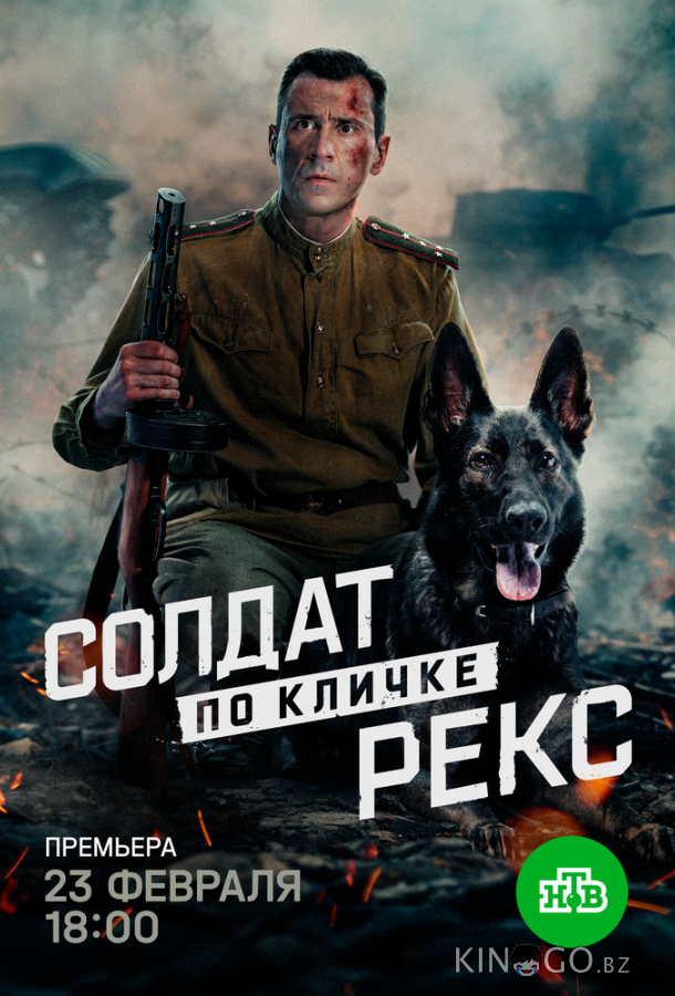 Солдат по кличке Рекс 1 4