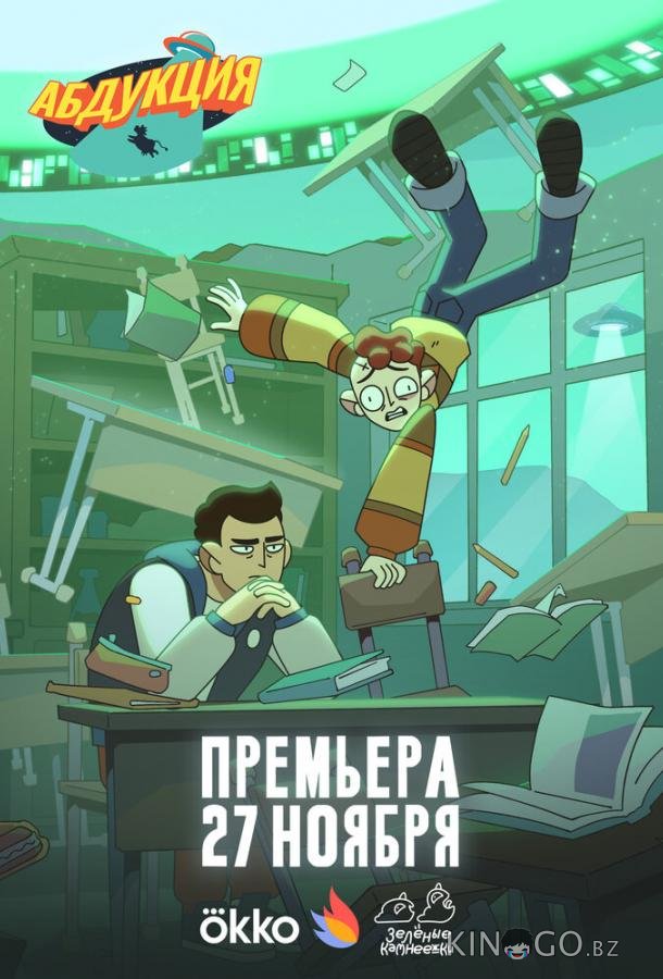 Абдукция (2025)
