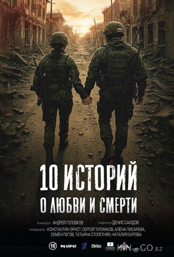 10 историй о любви и смерти 1 1