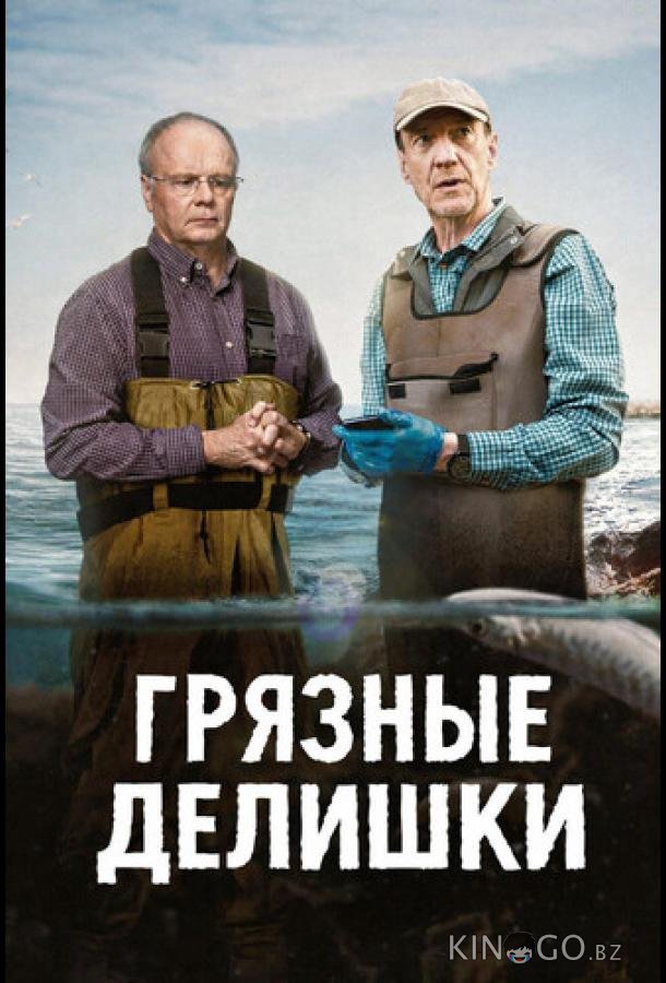 Грязные делишки 1 3