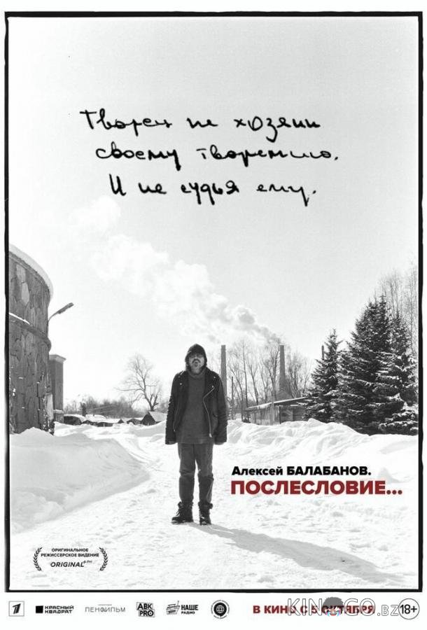 Алексей Балабанов. Послесловие… 